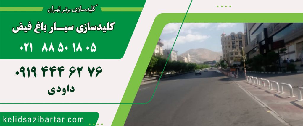 کلید سازی سیار باغ فیض