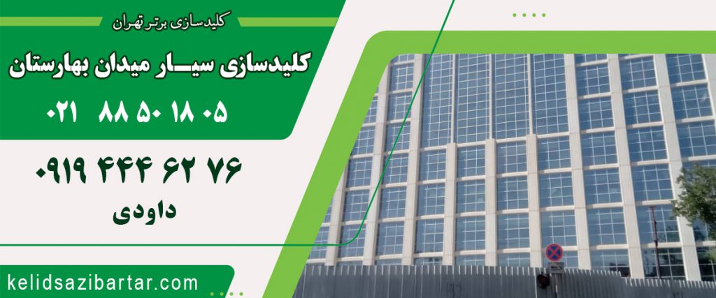 کلید سازی سیار میدان بهارستان