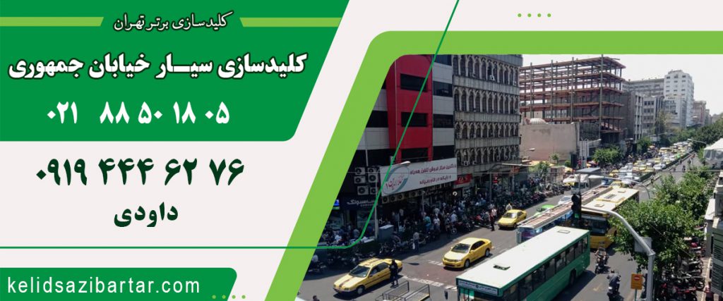 کلید سازی سیار خیابان جمهوری