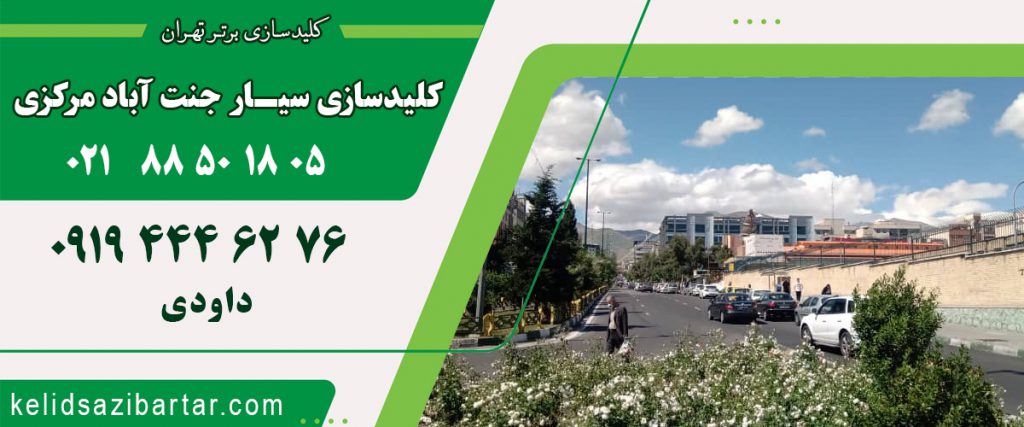 کلید سازی سیار جنت آباد مرکزی