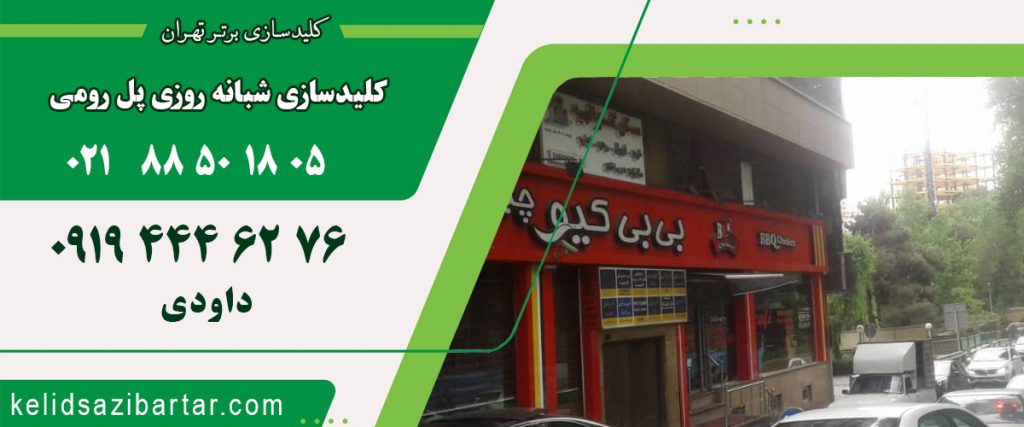 کلید سازی شبانه روزی پل رومی