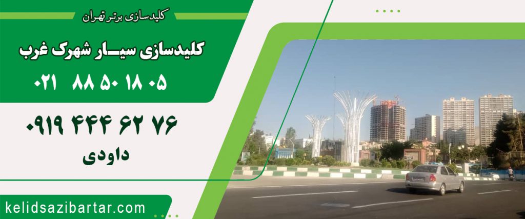 کلید سازی سیار شهرک غرب