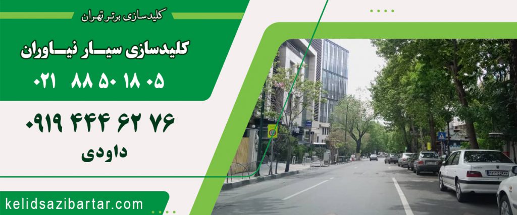 کلید سازی سیار نیاوران