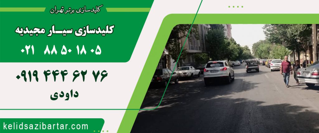کلید سازی سیار مجیدیه