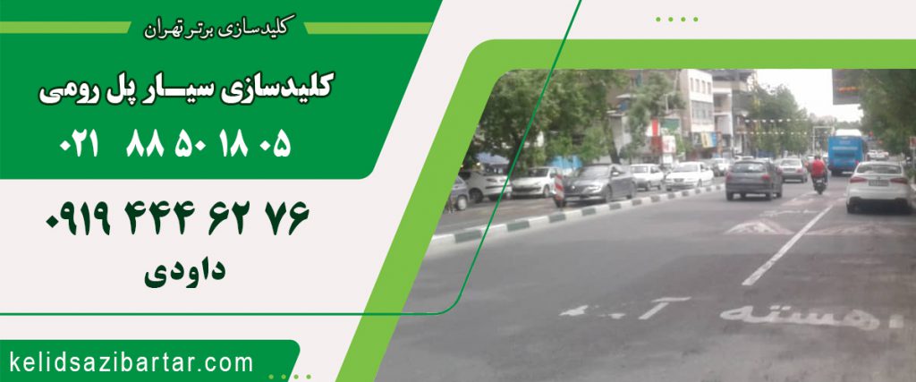 کلید سازی سیار پل رومی