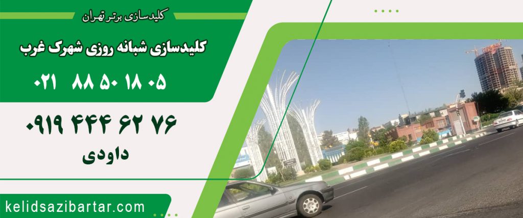 کلید سازی شبانه روزی شهرک غرب