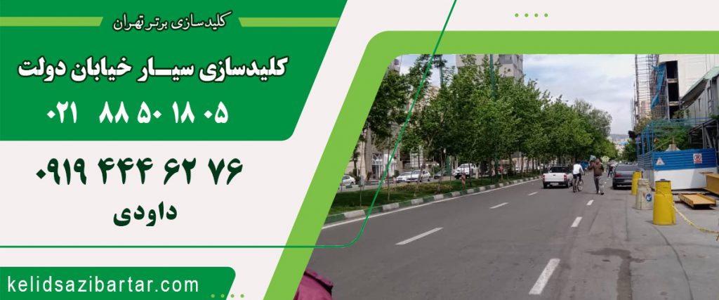 کلید سازی سیار خیابان دولت