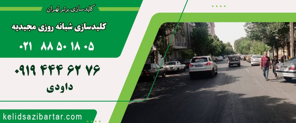 کلید سازی شبانه روزی مجیدیه
