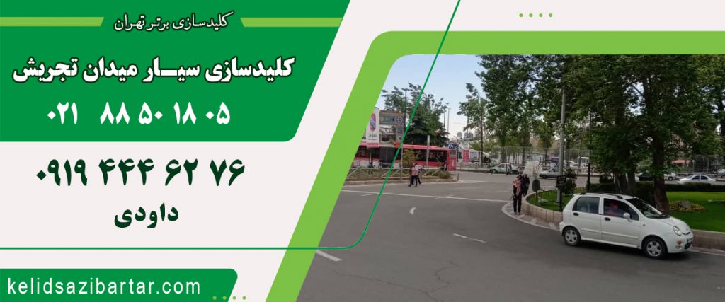 کلید سازی سیار میدان تجریش