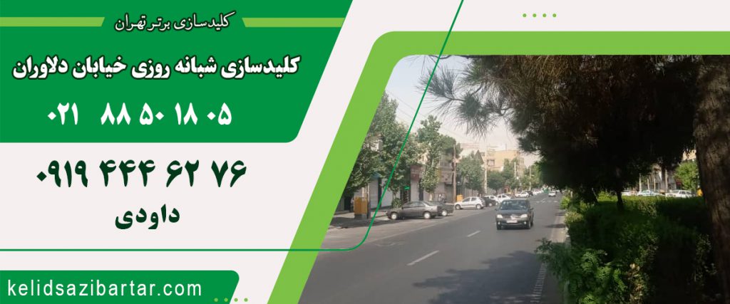 کلید سازی شبانه روزی خیابان دلاوران