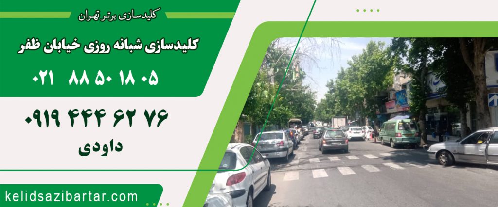 کلید سازی شبانه روزی خیابان ظفر