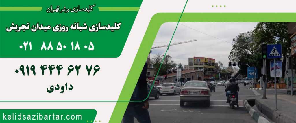 کلید سازی شبانه روزی میدان تجریش