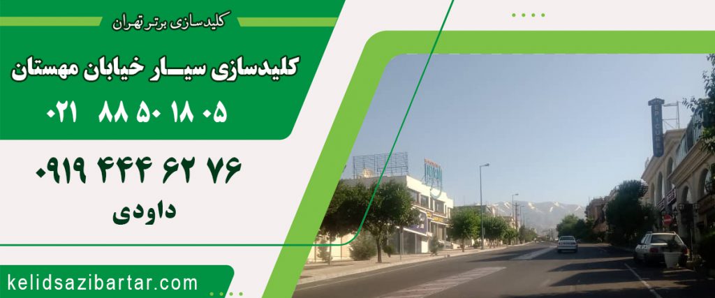 کلید سازی سیار خیابان مهستان