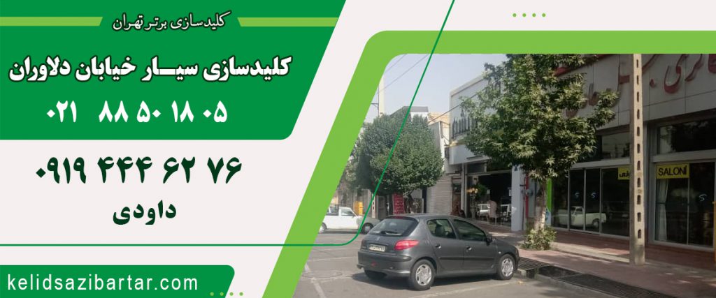 کلید سازی سیار خیابان دلاوران