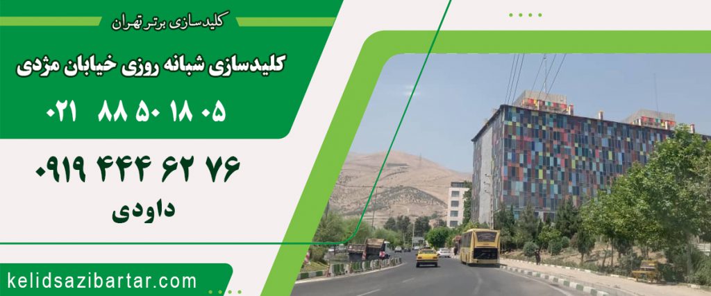 کلید سازی شبانه روزی خیابان مژدی