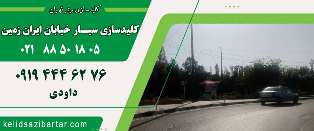 کلید سازی سیار خیابان ایران زمین