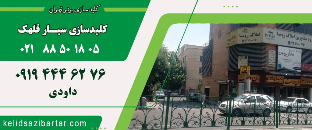 کلید سازی سیار قلهک