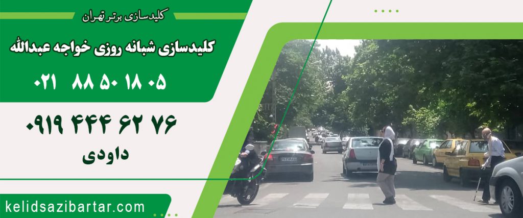 کلید سازی شبانه روزی خیابان خواجه عبدالله