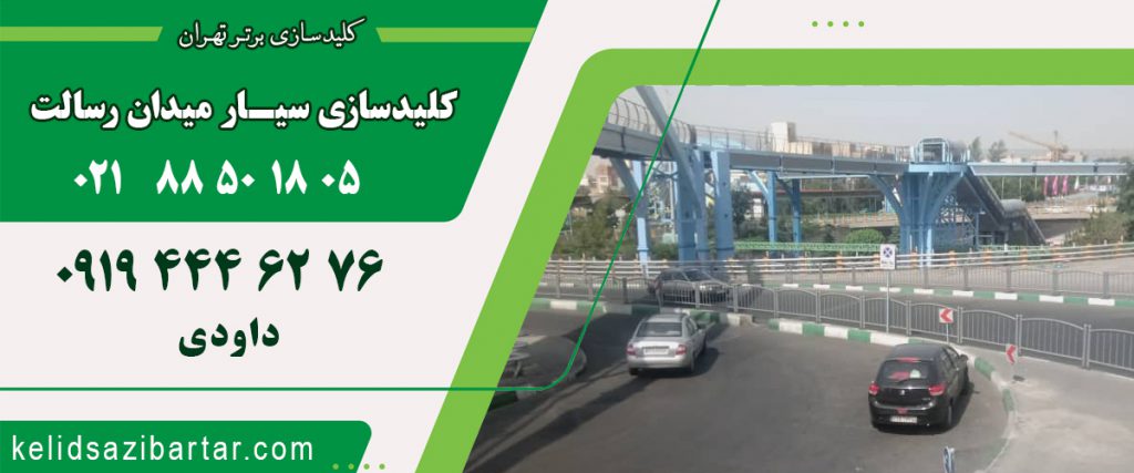 کلید سازی سیار میدان رسالت