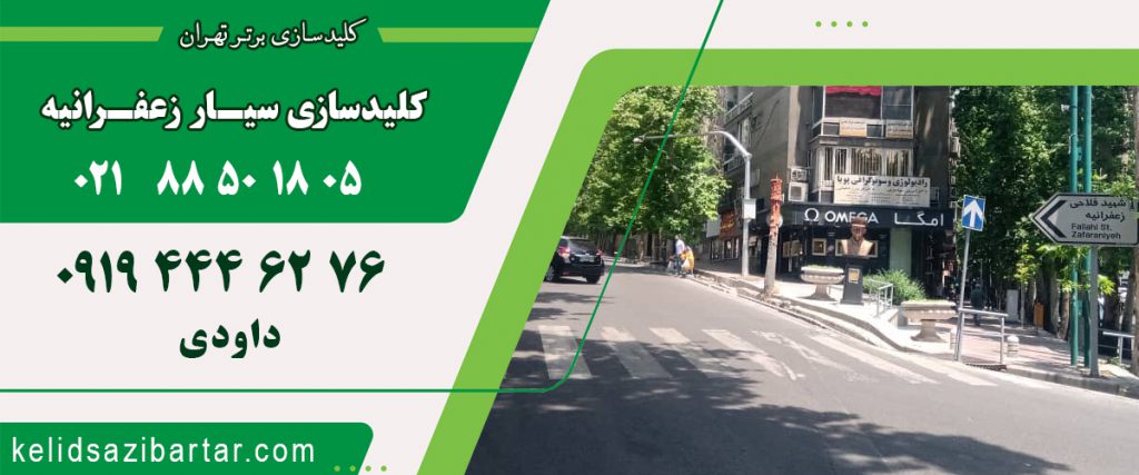 کلید سازی سیار زعفرانیه