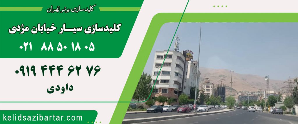 کلید سازی سیار خیابان مژدی