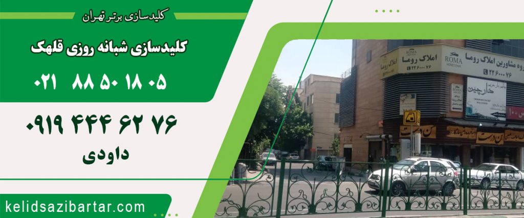 کلید سازی شبانه روزی قلهک