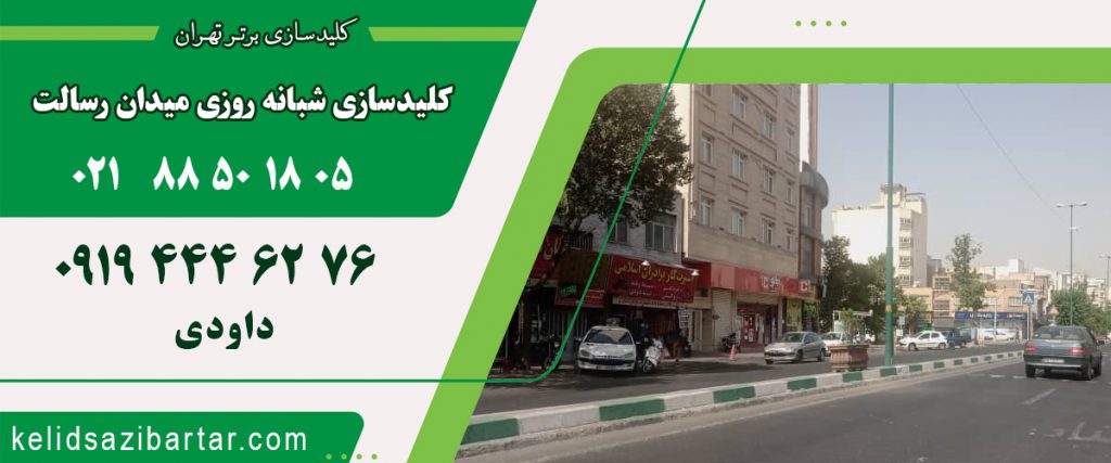 کلید سازی شبانه روزی میدان رسالت