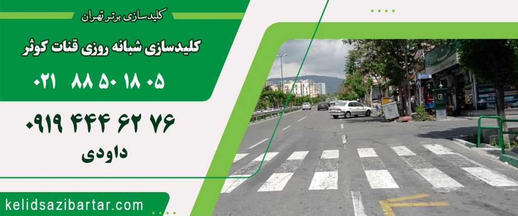 کلید سازی شبانه روزی قنات کوثر