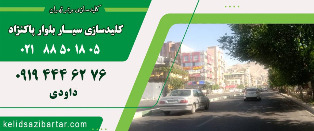 کلید سازی سیار بلوار پاکنژاد
