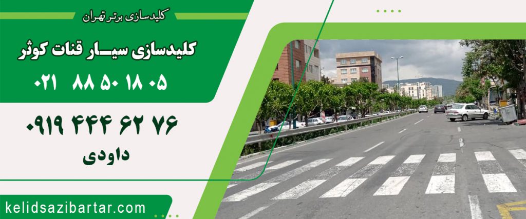 کلید سازی سیار قنات کوثر