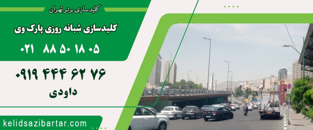 کلید سازی شبانه روزی پارک وی