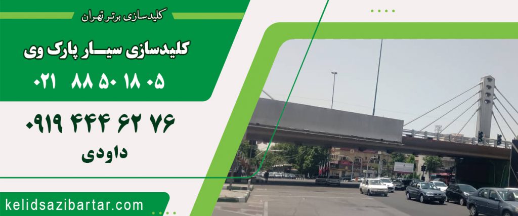 کلید سازی سیار پارک وی