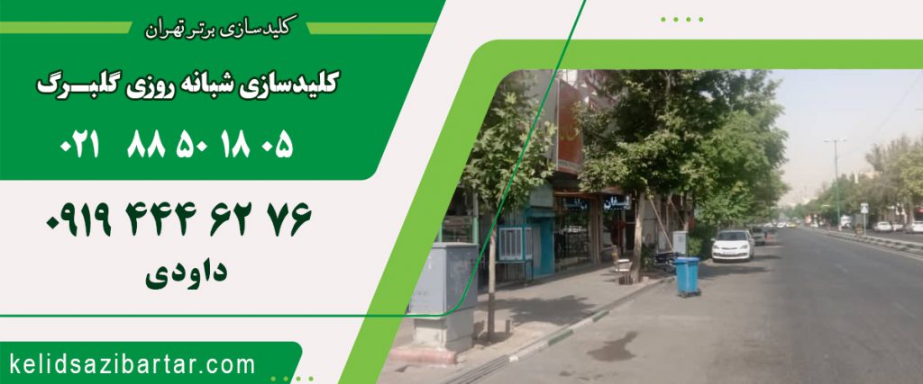کلید سازی شبانه روزی گلبرگ