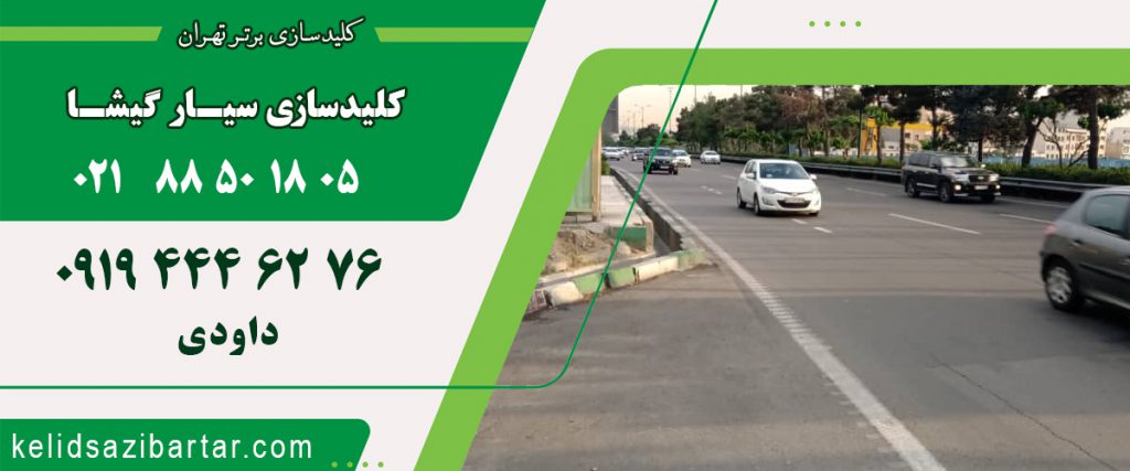 کلید سازی سیار گیشا