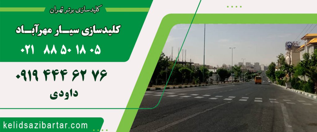 کلید سازی سیار مهرآباد