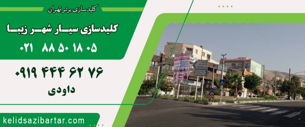 کلید سازی سیار شهر زیبا