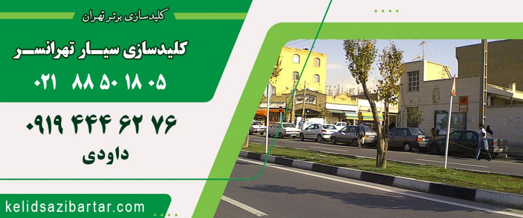 کلید سازی سیار تهرانسر