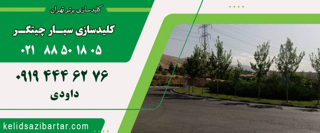 کلید سازی سیار چیتگر