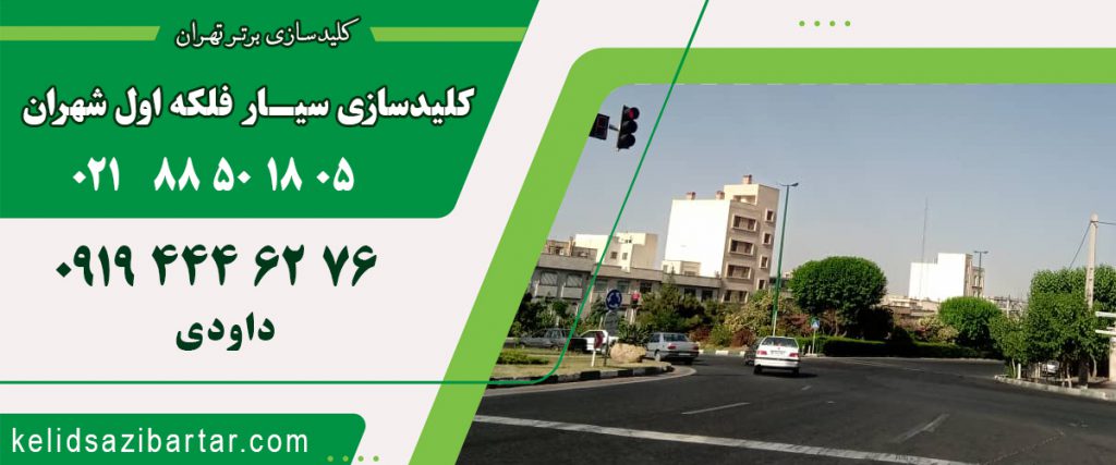 کلید سازی سیار فلکه اول شهران