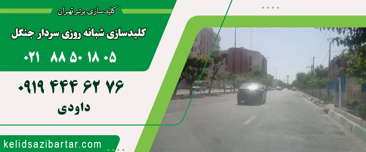 کلید سازی شبانه روزی خیابان سردار جنگل