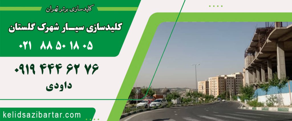کلید سازی سیار شهرک گلستان